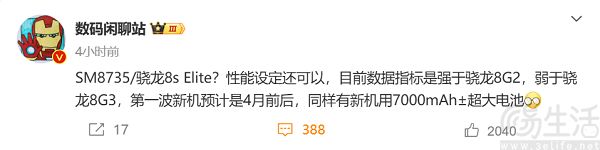 骁龙8s至尊版曝光，首批机型有望明年4月亮相